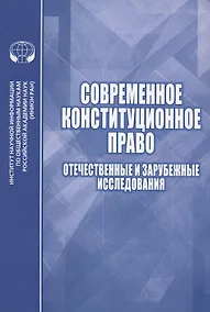 Купить Современное конституционное право Отечественные и зарубежные исследования — Фото №1