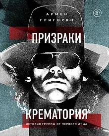 Купить Призраки Крематория. История группы от первого лица — Фото №1