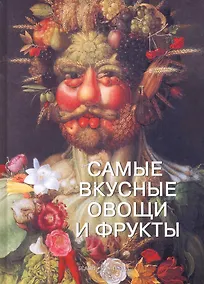 Купить Самые вкусные овощи и фрукты Илл. энц. — Фото №1