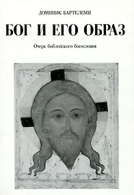 Купить Бог и Его образ Очерк библейского богословия (м) Бартелеми — Фото №1
