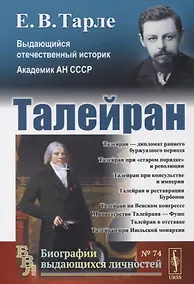Купить Талейран / № 74 — Фото №1