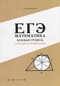Купить ЕГЭ Математика. Базовый уровень. Полный справочник — Фото №1