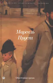 Купить Обретенное время — Фото №1