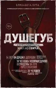 Купить Душегуб. История серийного убийцы Михасевича — Фото №1