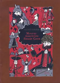 Купить История мошенника Ваньки Каина — Фото №1