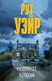 Купить Поворот ключа — Фото №1