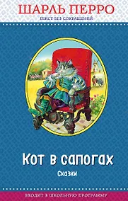 Купить Кот в сапогах. Сказки (ил. А. Власовой) — Фото №1