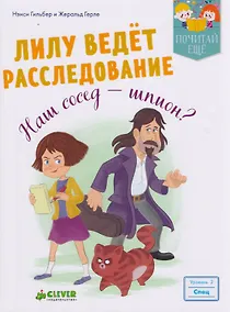 Купить Лилу ведет расследование. Наш сосед - шпион? — Фото №1