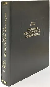 Купить История Французской революции. В шести томах. Том VI (комплет из 6 книг) — Фото №1