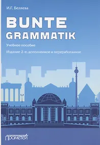 Купить Bunte Grammatik. Учебное пособие. Издание 2-е, дополненное и переработанное — Фото №1