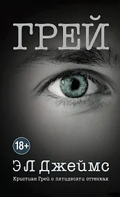 Купить Грей. Кристиан Грей о пятидесяти оттенках — Фото №1