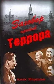 Купить Заговор против террора — Фото №1