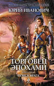 Купить Торговец эпохами. Кн.5 : Поиск врага — Фото №1