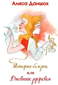 Купить История болезни, или Дневник здоровья — Фото №1