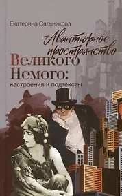 Купить Авантюрное пространство Великого Немого: настроения и подтексты — Фото №1