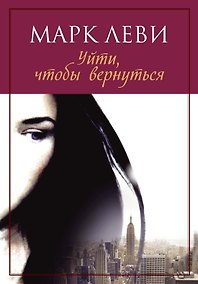 Купить Уйти, чтобы вернуться — Фото №1