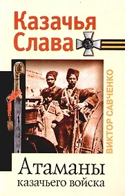 Купить Атаманы казачьего войска — Фото №1