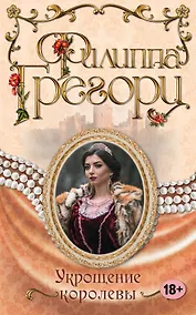 Купить Укрощение королевы — Фото №1