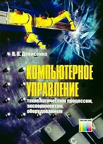 Купить Компьютерное управление технологическим процессом, экспериментом, оборудованием. Денисенко В.В. (Инфо КомКнига) — Фото №1