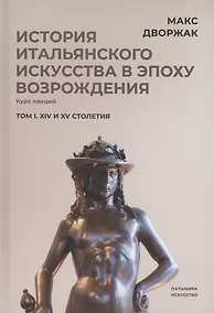 Купить История итальянского искусства в эпоху Возрождения. Том 1. XIV и XV столетия — Фото №1