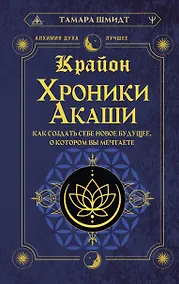 Купить Крайон. Хроники Акаши. Как создать себе новое будущее, о котором вы мечтаете — Фото №1