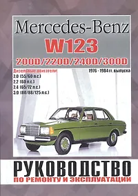 Купить Mercedes-Benz W123. Руководство по ремонту и эксплуатации. 200D/220D/240D/300D. Дизельные двигатели. 1976-1984 — Фото №1