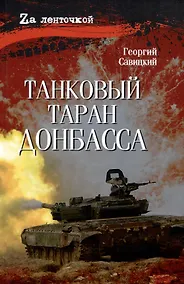 Купить Танковый таран Донбасса — Фото №1