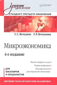Купить Микроэкономика. Учебник для вузов 4-е изд.Стандарт третьего поколения — Фото №1