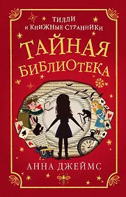 Купить Тайная библиотека (#1) — Фото №1