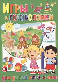 Купить Игры и головоломки для  детей от 3-х лет (полноцвет, офсет) — Фото №1