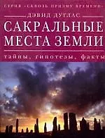 Купить Сакральные места земли : тайны, гипотезы, факты — Фото №1