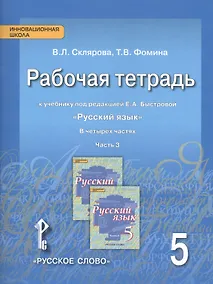 Купить Склярова. Русский язык. 5 класс. Рабочая тетрадь. В 4-х ч. Часть 3. (ФГОС) (к учебнику Быстровой) — Фото №1