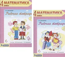 Купить Математика. 4 класс. Рабочая тетрадь 1,2 (Система Д.Б. Эльконина - В.В. Давыдова) (комплект из 2 книг) — Фото №1