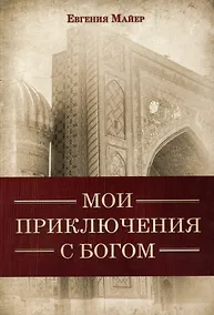 Купить Мои приключения с Богом — Фото №1
