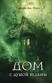 Купить Дом с душой ведьмы — Фото №1