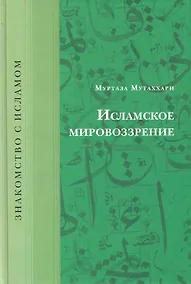 Купить Исламское мировоззрение — Фото №1