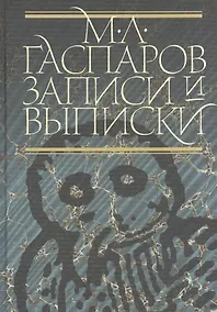 Купить Записи и выписки. 2-е изд. испр. и доп. — Фото №1
