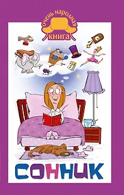 Купить Сонник — Фото №1