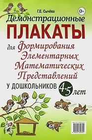 Купить Демонстрационные плакаты для формирования элементарных математических представлений у дошкольников 4-5 лет — Фото №1