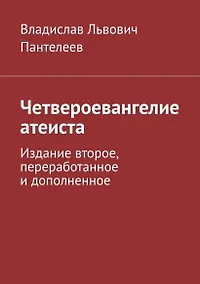 Купить Четвероевангелие атеиста — Фото №1