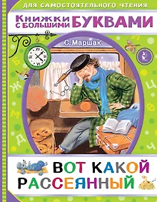 Купить Вот какой рассеянный — Фото №1
