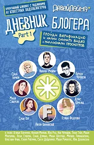 Купить Дневник блогера. Пройди верификацию. Part 1 — Фото №1