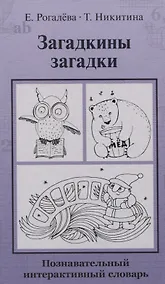 Купить Загадкины загадки. Познавательный интерактивный словарь — Фото №1