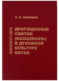 Купить Драгоценные свитки (Баоцзюань) в духовной культуре Китая — Фото №1