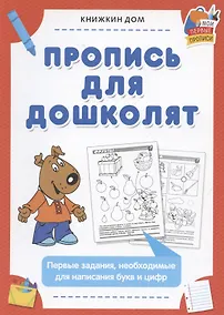 Купить Пропись для дошколят. Первые задания, необходимые для написания букв и цифр — Фото №1