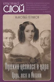 Купить Пушкин целился в царя. Царь, поэт и Натали — Фото №1