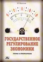 Купить Государственное регулирование экономики: Схемы и статистика: Учебно-методическое пособие — Фото №1