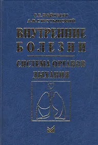 Купить Внутренние болезни Cистема органов дыхания (4 изд.) Ройтберг — Фото №1