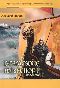 Купить Возмездие на экспорт: повести — Фото №1