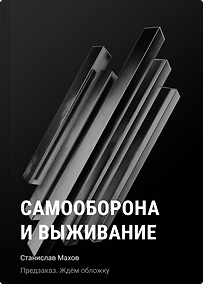 Купить Самооборона и выживание — Фото №1